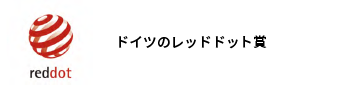 ドイツのレッドドット賞