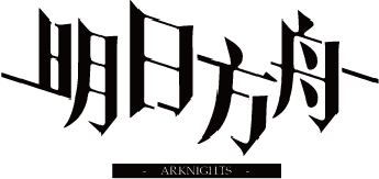 明日方舟